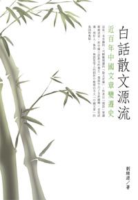 白話散文源流:近百年中國文章變遷史