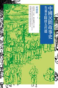 中國民間故事史：先秦至隋唐五代篇