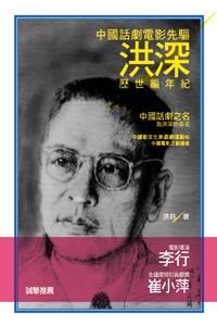 中國話劇電影先驅洪深:歷世編年紀