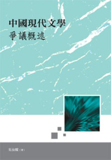 中國現代文學爭議概述