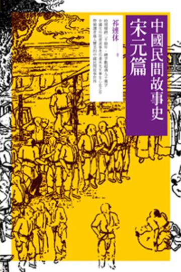 中國民間故事史:宋元篇