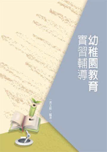 幼稚園教育實習輔導