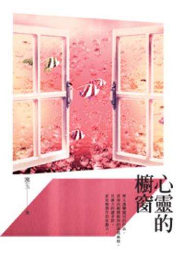 心靈的櫥窗