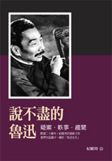 說不盡的魯迅:疑案‧軼事‧趣聞