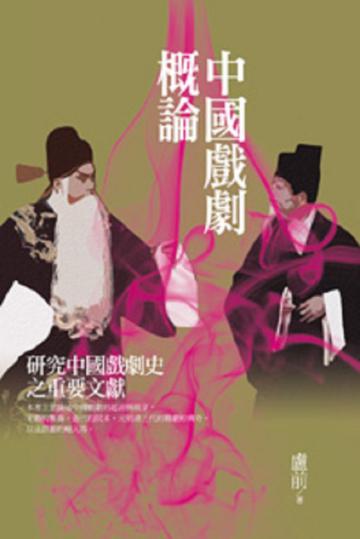 中國戲劇概論