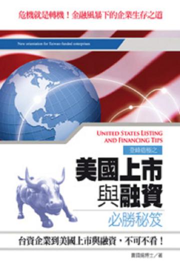 美國上市與融資必勝秘笈