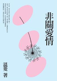 非關愛情