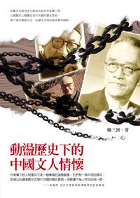 動盪歷史下的中國文人情懷