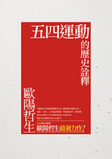 五四運動的歷史詮釋