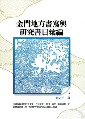 金門地方書寫與研究書目彙編