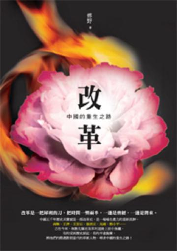 改革:中國的重生之路