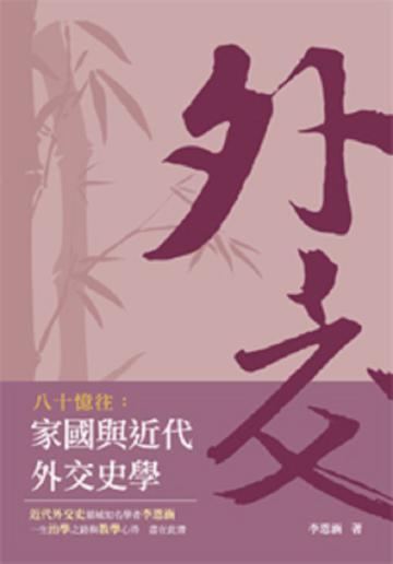 八十憶往:家國與近代外交史學