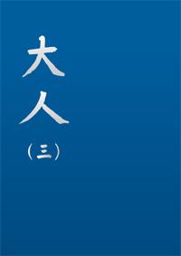 大人（三）