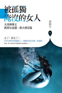 被孤獨淹沒的女人：大洋洲華文微型小說選．澳大利亞篇