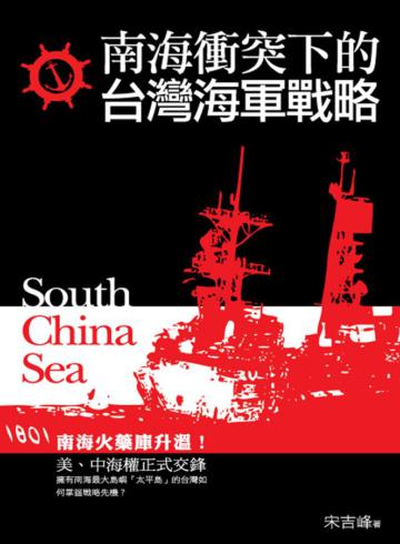 南海衝突下的台灣海軍戰略