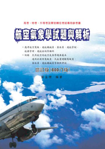 航空氣象學試題與解析增訂版（BOD八版）