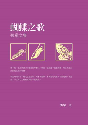 蝴蝶之歌：張棠文集