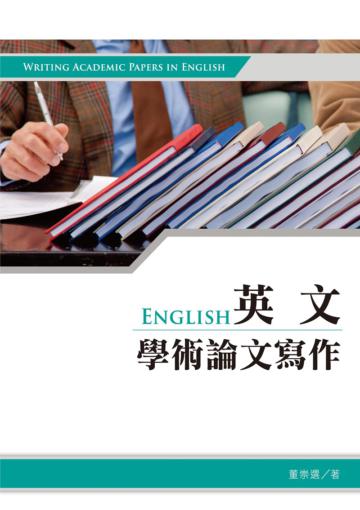 英文學術論文寫作