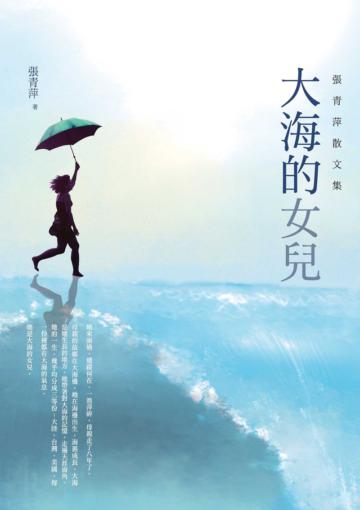 大海的女兒:張青萍散文集