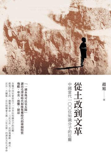 從土改到文革:中國當代100位知識分子的厄難