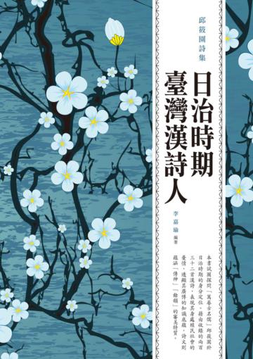 日治時期臺灣漢詩人:邱筱園詩集
