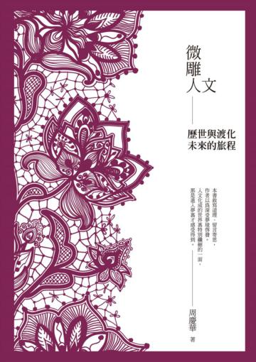 微雕人文:歷世與渡化未來的旅程