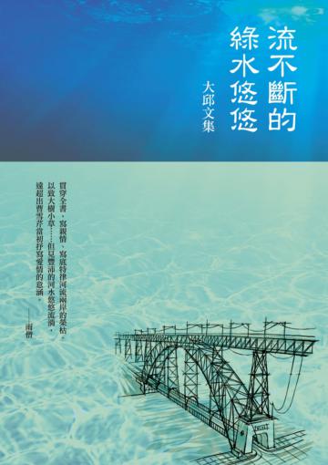 流不斷的綠水悠悠:大邱文集