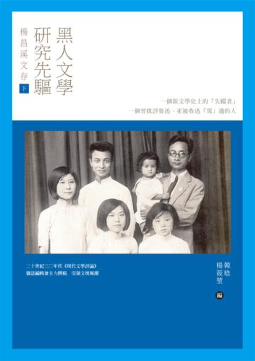 黑人文學研究先驅楊昌溪文存(下)