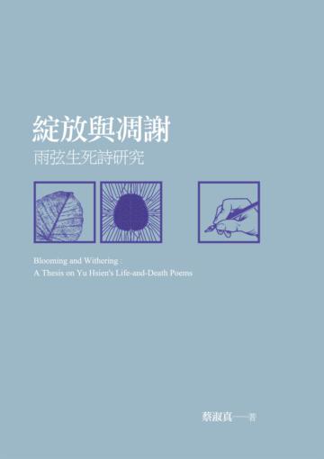 綻放與凋謝:雨弦生死詩研究
