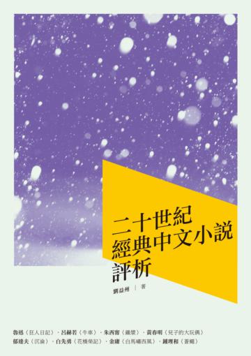 二十世紀經典中文小說評析