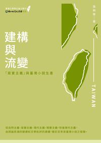 建構與流變：「寫實主義」與臺灣小說生產