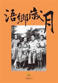 浯鄉歲月