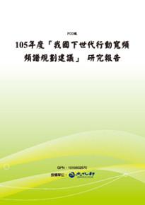 105年度 「我國下世代行動寬頻頻譜規劃建議」 研究報告(POD)