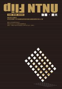 翻轉,師大