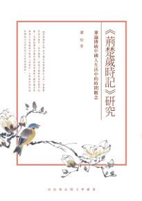 《荊楚歲時記》研究:兼論傳統中國人生活中的時間觀念