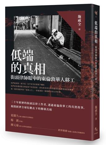 低端的真相:街頭律師眼中的東倫敦華人移工