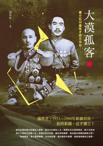大漠孤客：蔣介石與盛世才關係揭秘
