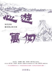 心遊萬仞:現代詩的觀看模式與空間