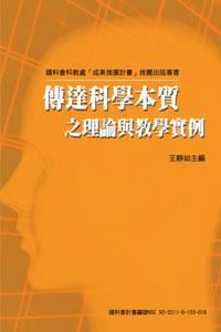 傳達科學本質之理論與教學實例