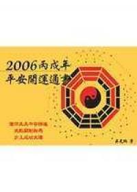2006丙戌年平安開運通書