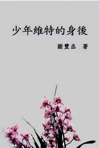 少年維特的身後