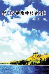 評少年維特的身後