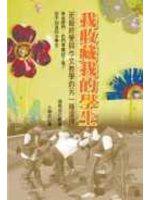 我收藏我的學生