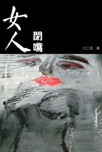 女人閉嘴