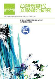 2007年青年文學會議論文集