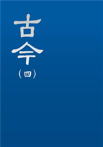 古今（四）