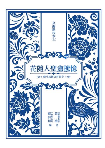 花隨人聖盦摭憶全編點校本（上）：晚清民國史料祕辛
