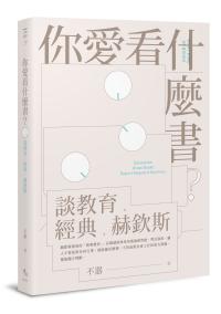 你愛看什麼書?──談教育、經典、赫欽斯