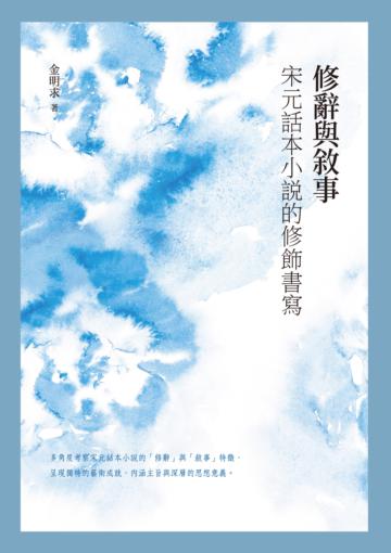 修辭與敘事:宋元話本小說的修飾書寫