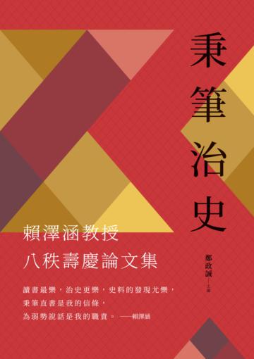 秉筆治史:賴澤涵教授八秩壽慶論文集